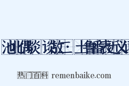 池北偶谈·谈故二·土鲁番表近义词是什么意思的图片